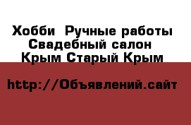 Хобби. Ручные работы Свадебный салон. Крым,Старый Крым